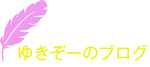 ゆきぞーのブログ